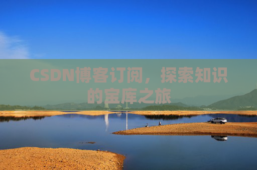 CSDN博客订阅,探索知识的宝库之旅